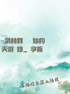 從武林群俠傳開始的諸天游戲路