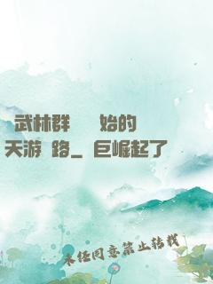 從武林群俠傳開始的諸天游戲路