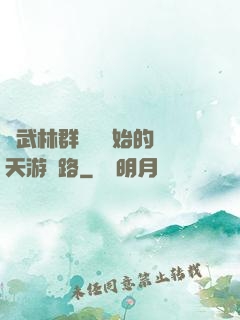 從武林群俠傳開始的諸天游戲路