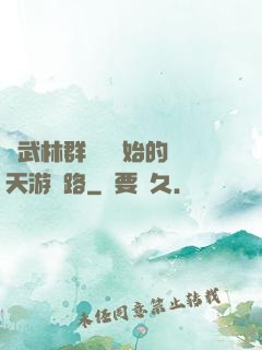從武林群俠傳開始的諸天游戲路