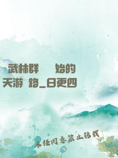 從武林群俠傳開始的諸天游戲路