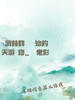 從武林群俠傳開始的諸天游戲路