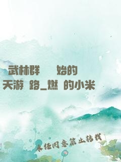 從武林群俠傳開始的諸天游戲路