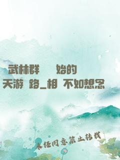 從武林群俠傳開始的諸天游戲路