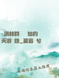 從武林群俠傳開始的諸天游戲路