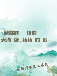 從武林群俠傳開始的諸天游戲路