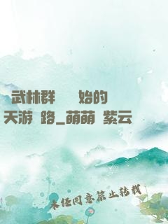 從武林群俠傳開始的諸天游戲路