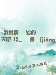 從武林群俠傳開始的諸天游戲路