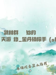 從武林群俠傳開始的諸天游戲路