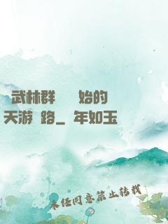 從武林群俠傳開始的諸天游戲路