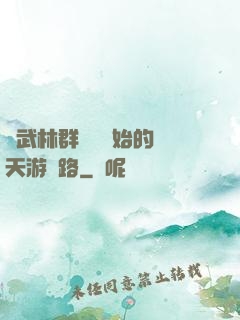 從武林群俠傳開始的諸天游戲路