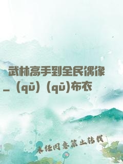 從武林高手到全民偶像