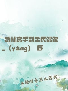從武林高手到全民偶像