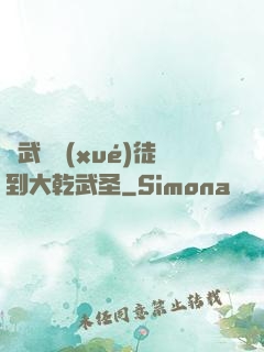 從武館學(xué)徒到大乾武圣