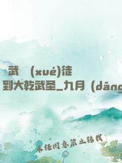 從武館學(xué)徒到大乾武圣