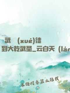 從武館學(xué)徒到大乾武圣