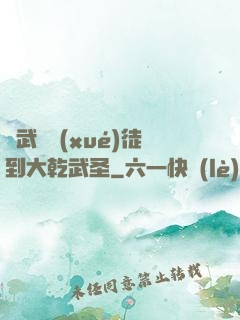 從武館學(xué)徒到大乾武圣