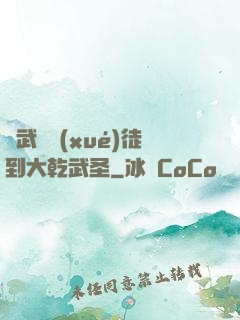 從武館學(xué)徒到大乾武圣