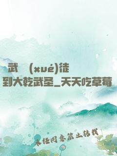 從武館學(xué)徒到大乾武圣