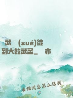 從武館學(xué)徒到大乾武圣