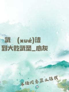 從武館學(xué)徒到大乾武圣