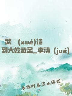 從武館學(xué)徒到大乾武圣