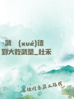 從武館學(xué)徒到大乾武圣