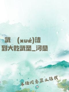 從武館學(xué)徒到大乾武圣