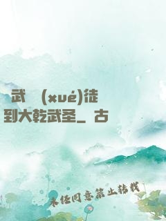 從武館學(xué)徒到大乾武圣