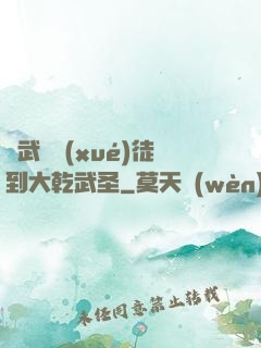 從武館學(xué)徒到大乾武圣
