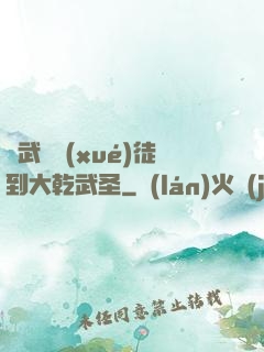 從武館學(xué)徒到大乾武圣