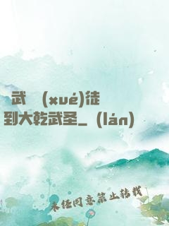 從武館學(xué)徒到大乾武圣