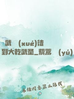 從武館學(xué)徒到大乾武圣