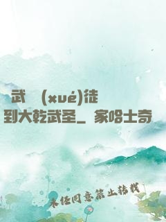 從武館學(xué)徒到大乾武圣