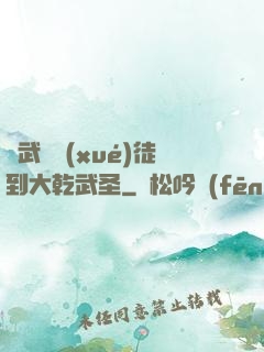 從武館學(xué)徒到大乾武圣