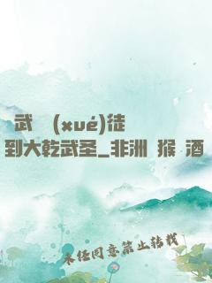 從武館學(xué)徒到大乾武圣