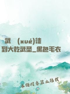 從武館學(xué)徒到大乾武圣