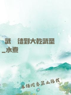 從武館學徒到大乾武圣