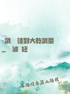 從武館學徒到大乾武圣