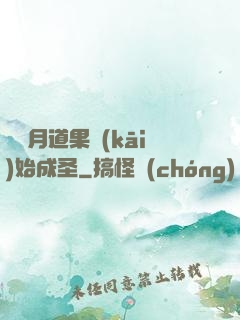 從歲月道果開(kāi)始成圣