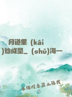 從歲月道果開(kāi)始成圣