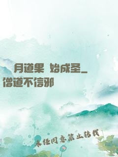 從歲月道果開始成圣