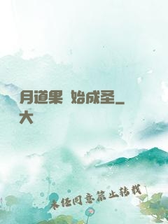 從歲月道果開始成圣