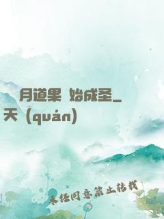 從歲月道果開始成圣