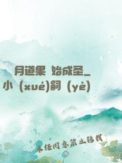 從歲月道果開始成圣