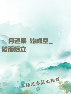從歲月道果開始成圣
