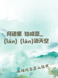 從歲月道果開始成圣