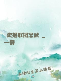 從歷史提取概念武裝