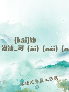 從殺豬開(kāi)始修仙