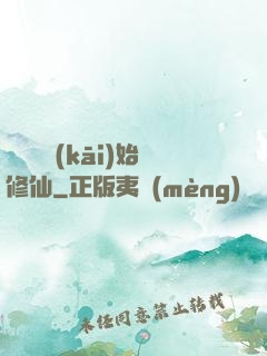 從殺豬開(kāi)始修仙